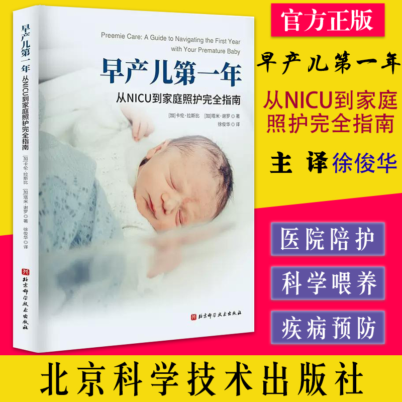 早产儿第一年：从NICU到家庭照护完全指南 卡伦·拉斯比 塔米·谢罗 北京科学技术出版社 9787571424688