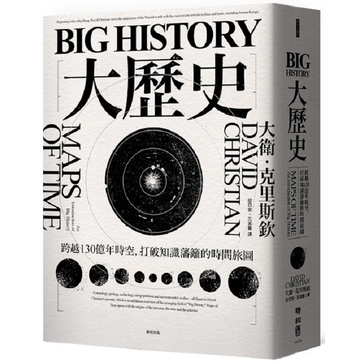 台版 Big History 大历史：跨越130 亿年时空，打破知识藩篱的时间旅图 聯經  繁体中文