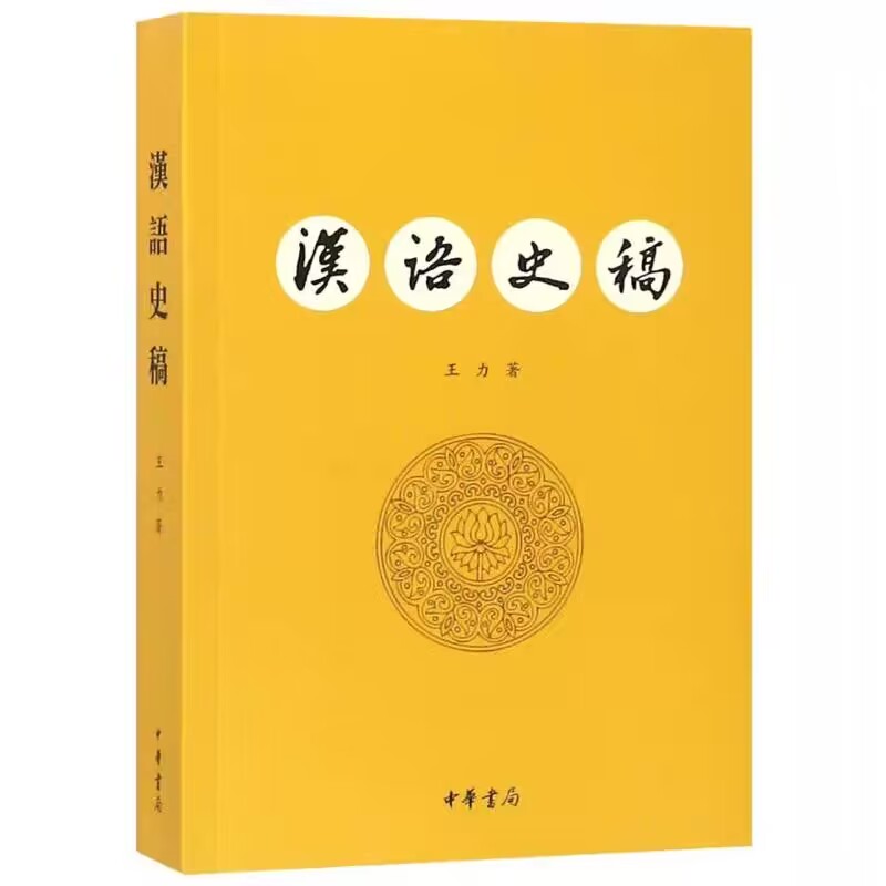 汉语史稿全1册平装繁体横排 王力著中华书局正版研究汉语历史发展著作讲述了现代汉语的语音系统、语法结构、词汇、文字演变形成等