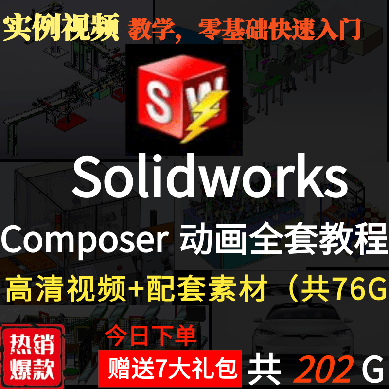 Solidworks composer高级视频教程/动画制作/爆炸图 /视频原素材