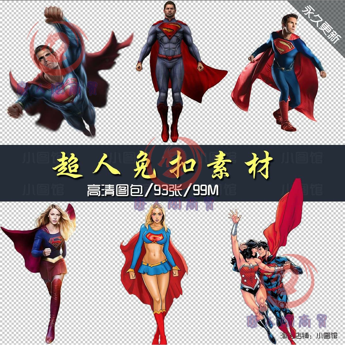 超人英雄素材矢量卡通可爱图案动漫威高清人物免扣PNG图片设计.