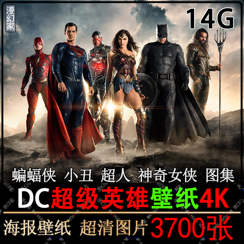 DC超清电脑壁纸高清素材4K原画2K蝙蝠侠超人小丑神奇女侠CG图片集