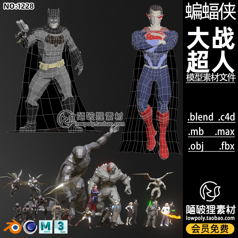 LOWPOLY蝙蝠侠超人Blender卡通英雄怪兽动漫人物C4D OBJ MAX素材