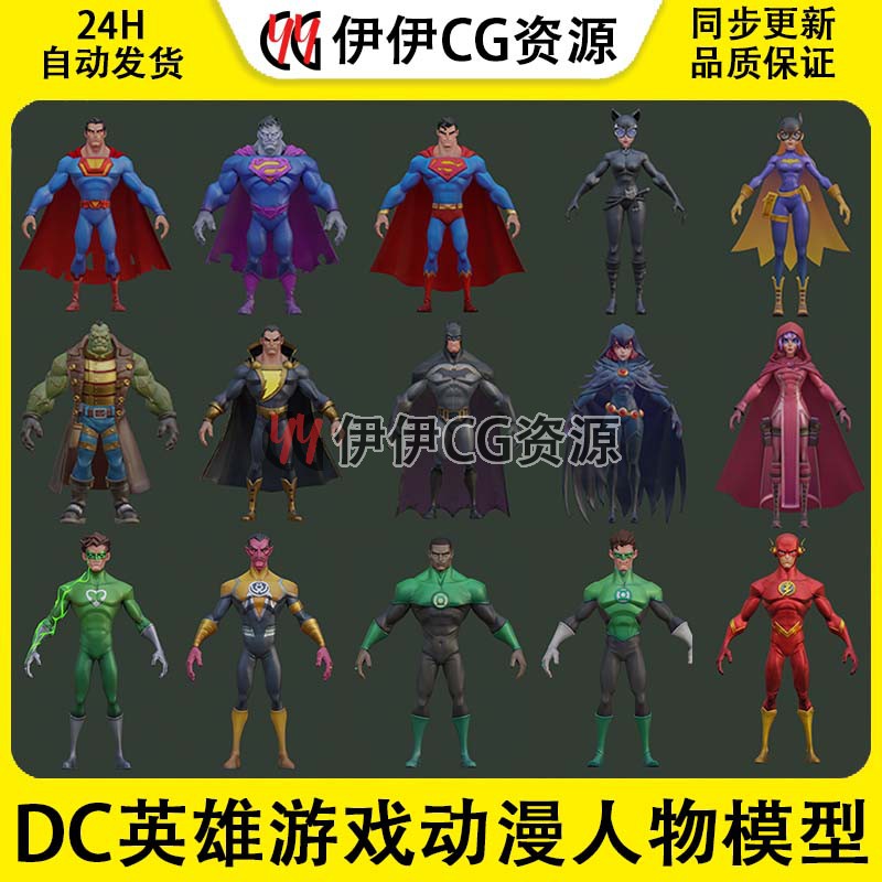 DC英雄游戏动漫人物模型3d模型fbx欧美游戏手游卡通蝙蝠侠超人