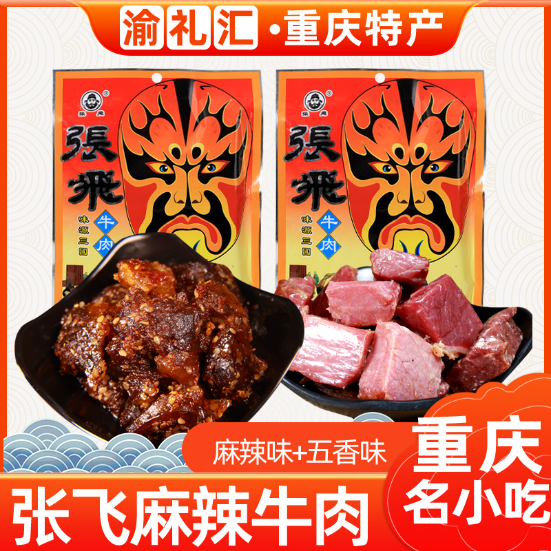 【渝礼汇】四川特产 张飞牛肉麻辣/五香牛肉干传统卤汁88g 小吃零