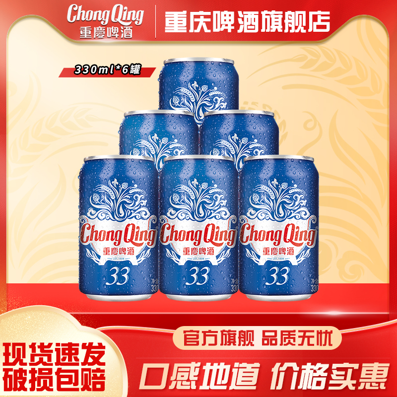 重庆啤酒33系列330ml*6罐淡淡清香口感清淡食品美食