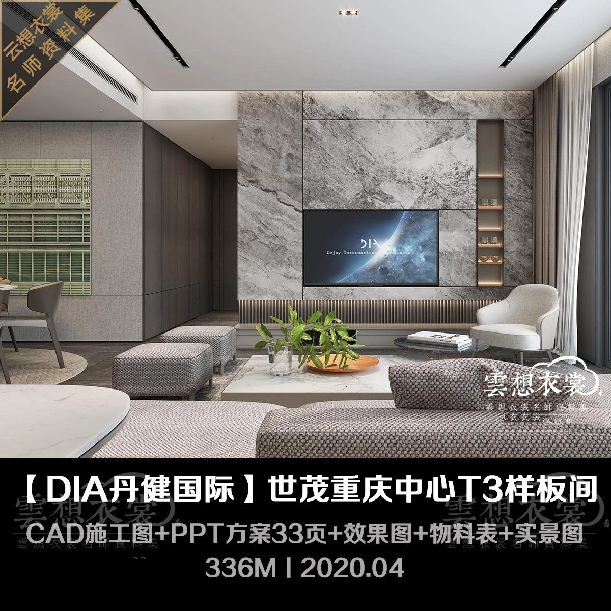 【DIA丹健国际】世茂重庆中心170m²样板丨施工图+物料+PPT方案33