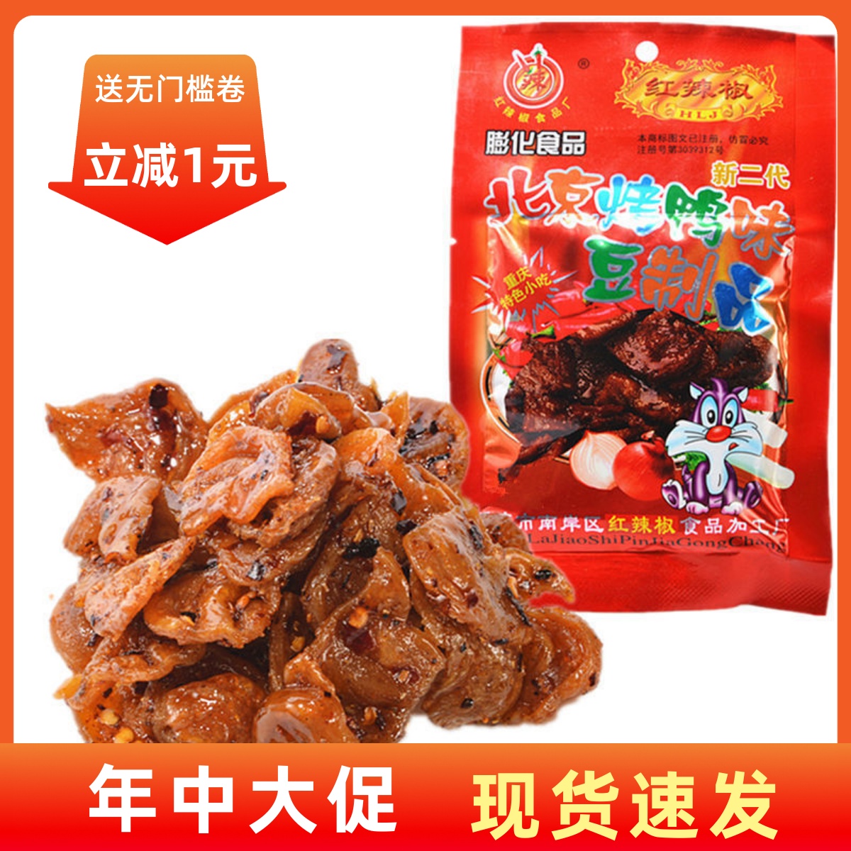 【现货即发】重庆特产红辣椒 北京烤鸭33克  烧烤辣条 素食 8090