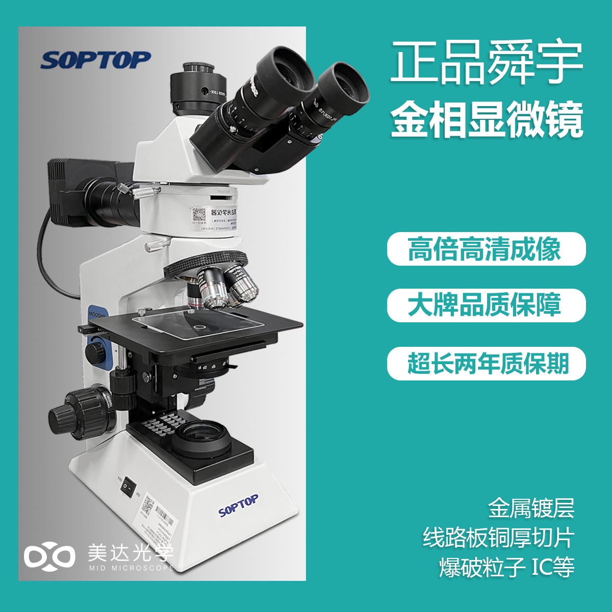 舜宇soptop金相显微镜BH200M三目照明金属材料分析切片纤维测量