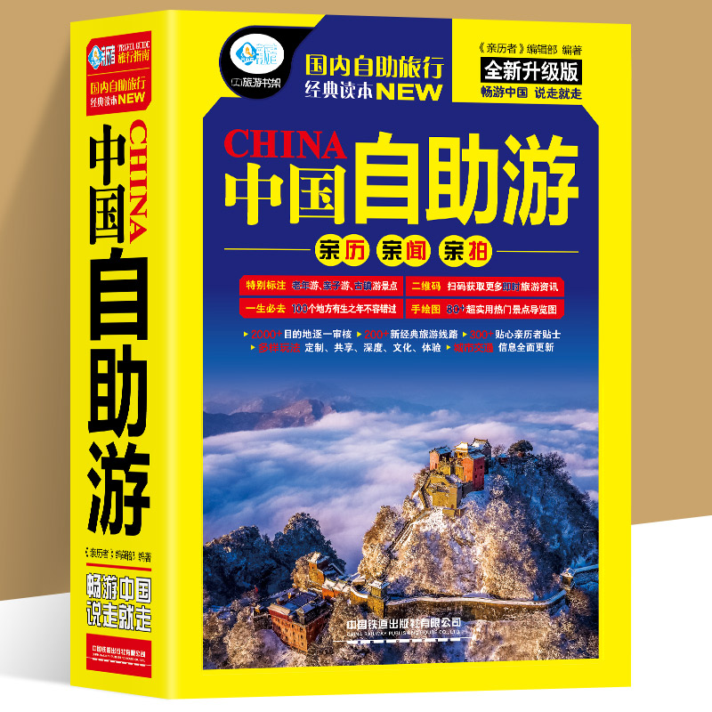 中国自助游 全新升级版 轻松游遍中国的旅游指南书 实用专业的出行线路 2000处景点景点介绍及近1400幅精美图片
