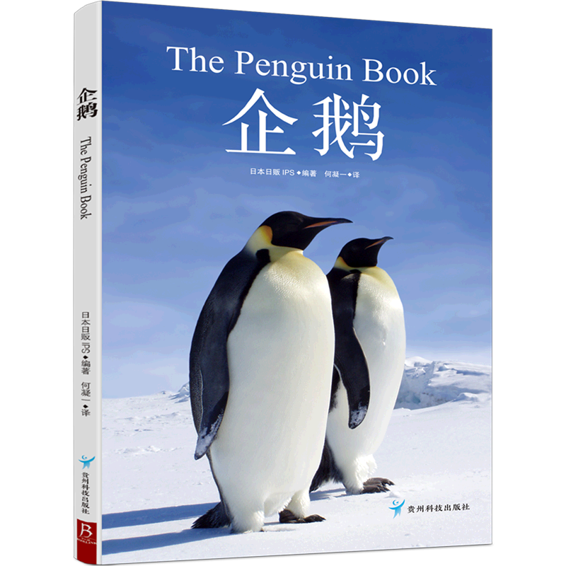 治愈系科普图鉴：企鹅 一本极简企鹅百科 汇集世界上的16种企鹅 高清鉴赏图片 书中缘出品
