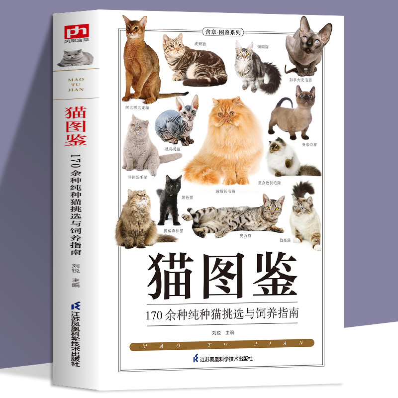 猫图鉴 179种纯种猫的特征习性 宠物猫图鉴 文字图解 高清鉴赏图片 自然科普爱好者的专业工具书 动物科普 养猫实用指南