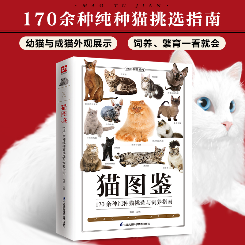 猫图鉴 179种纯种猫的特征习性 宠物猫图鉴 文字图解 高清鉴赏图片 自然科普爱好者的专业工具书 动物科普 养猫实用指南