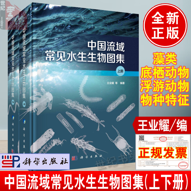 正版书籍 中国流域常见水生生物图集 上下册 王业耀水生生物的名录图片及物种形态生活环境环境指示意义等的内容科学出版社