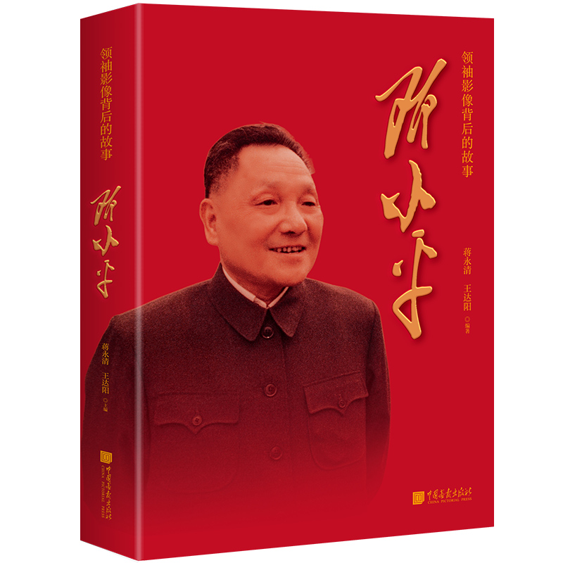 邓小平 领袖影像背后的故事 重温20世纪中国发展历史 透过每一个重要历史节点背后鲜为人知的细节，搭配400余幅珍贵历史图片