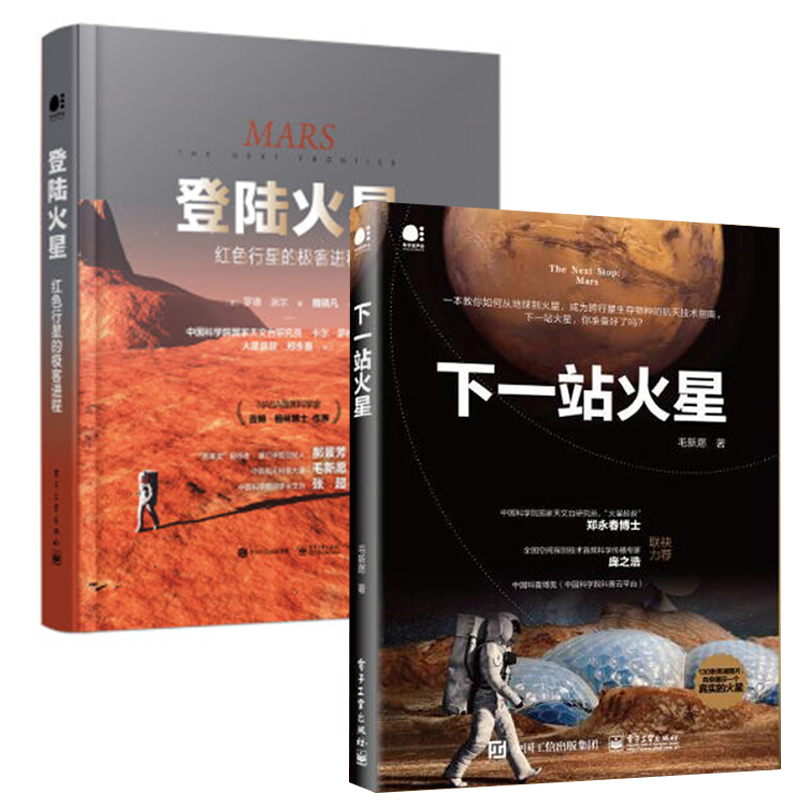 【全2册】登陆火星红色行星的极客进下一站火星科普读物天文航天高清图片NASA火星探测科学家科学院天文台研究员火星叔叔