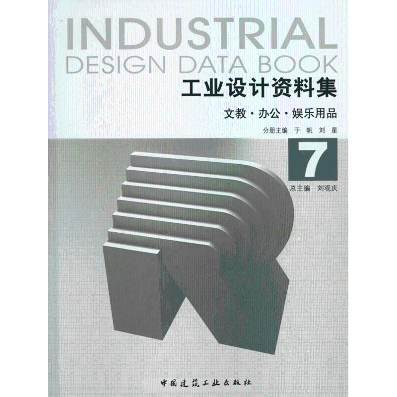 正版工业设计资料集7文教办公娱乐用品于帆刘星编