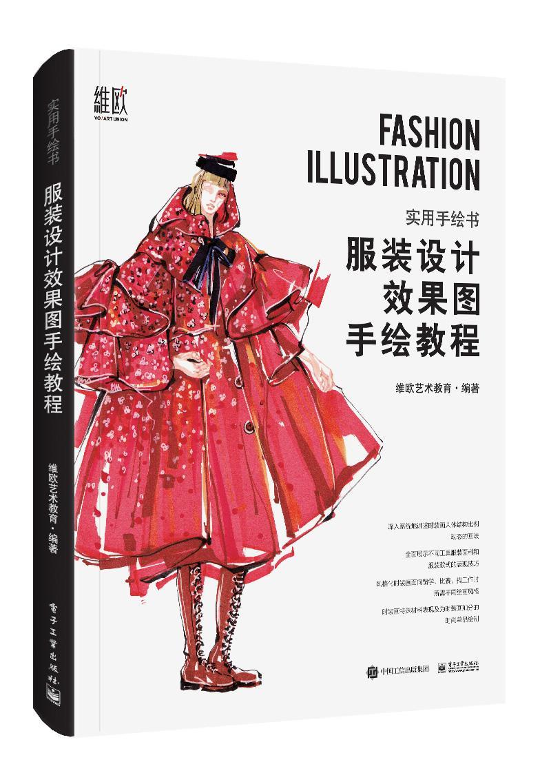 服装设计效果图手绘教程  （全彩） 书维欧艺术教育 娱乐时尚 书籍