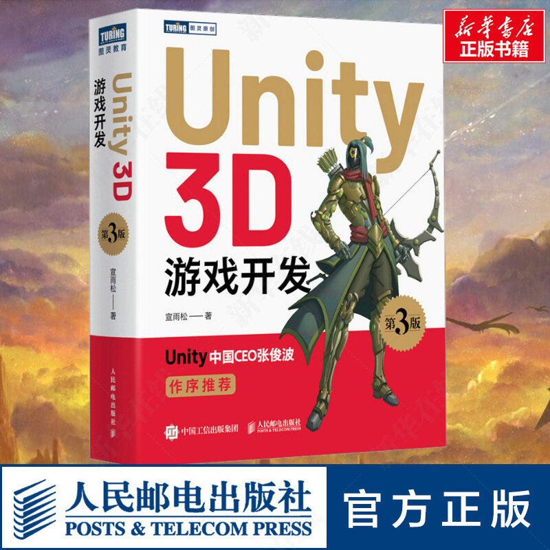 Unity 3D游戏开发 第3版 Unity3D游戏设计自学教程书籍unity程序设计从入门到精通Unity游戏开发实例脚本语言开发书籍正版书籍
