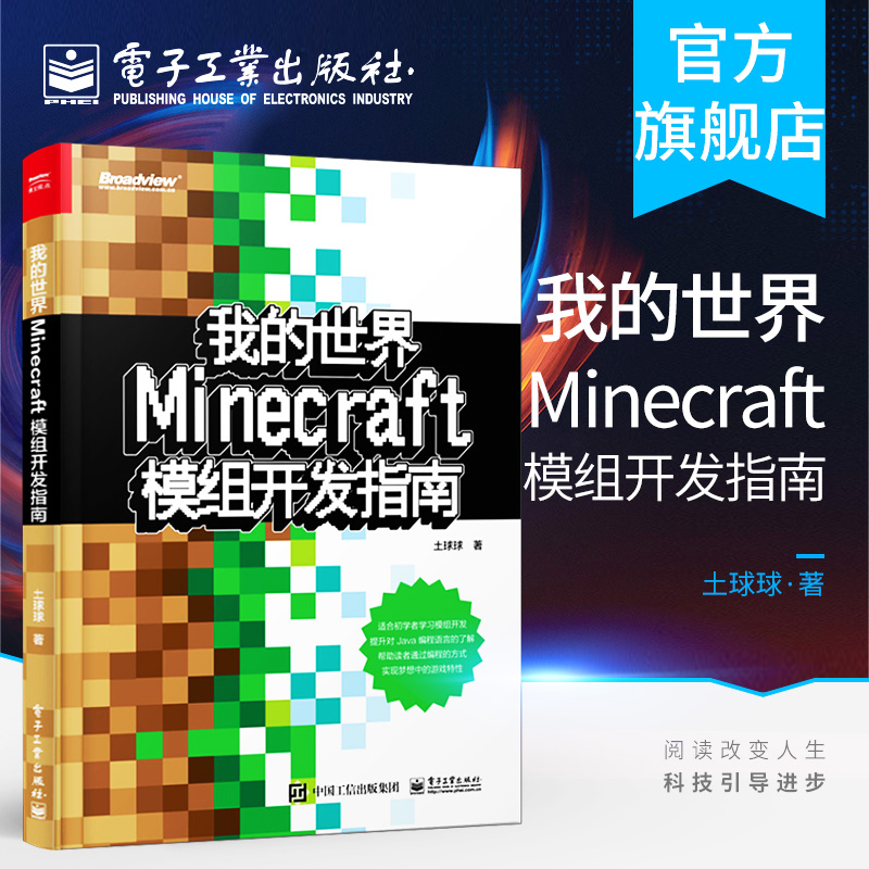 官方旗舰店  我的世界 Minecraft模组开发指南 程序设计游戏攻略 minecraft攻略 土球球儿童逻辑思维开发专注力训练模组开发入门