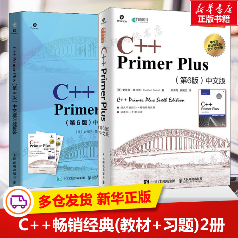 C++ Primer Plus中文版第6版+同步习题解答【套装2册】C++语言程序设计从入门到精通 零基础自学C语言 游戏编程开发计算机书籍C++