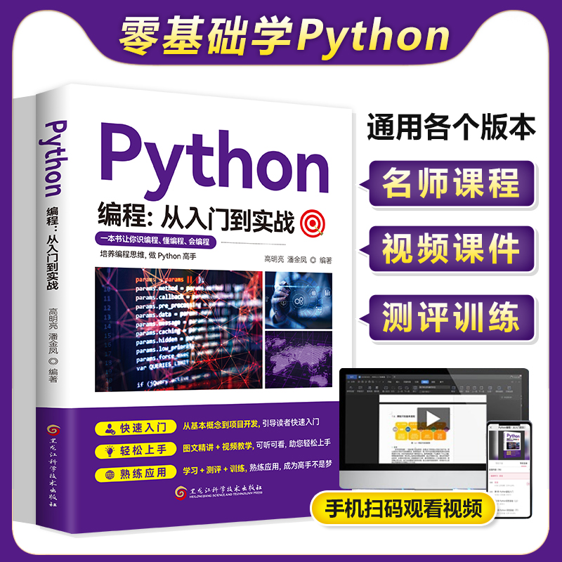 零基础python编程从入门到实战书籍正版 计算机自学实战语言程序爬虫教程算法设计开发书籍数据分析学习代码编写电脑游戏网络技术
