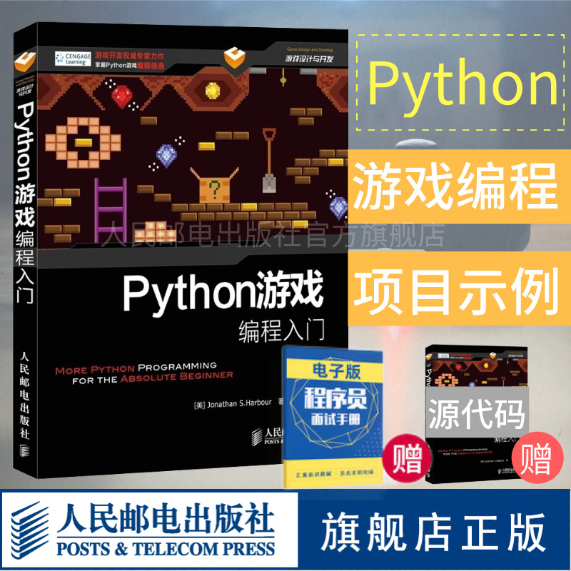 【旗舰店正版】 Python游戏编程入门 Python游戏开发小游戏教程图书python项目编程游戏设计入门零基础编程开发教程计算机教材书籍