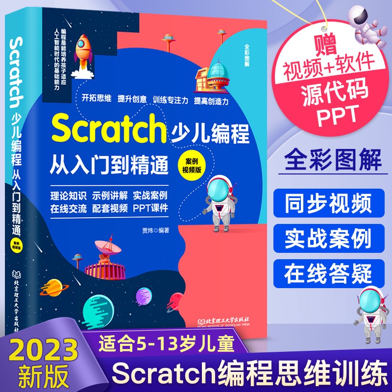 2023新版Scratch少儿编程从入门到精通scratch3.0少儿游戏小学生趣味编程儿童编程入门零基础自学电脑编程教材程序设计教程书籍