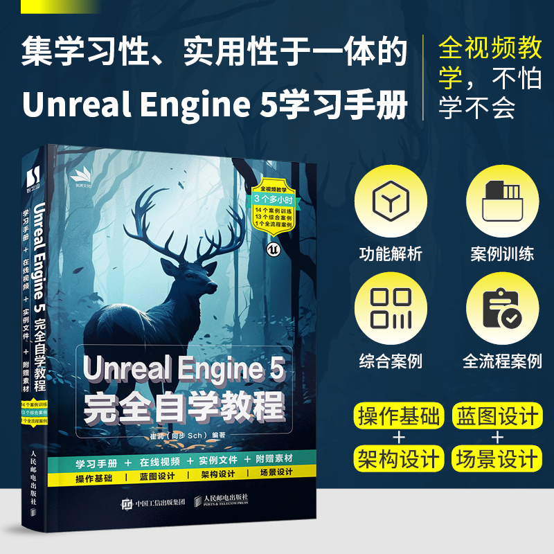 【出版社旗舰店】Unreal Engine 5完全自学教程 UE教程书籍Unreal Engine 5从入门到精通UE游戏开发设计编程开发入门计算机书籍