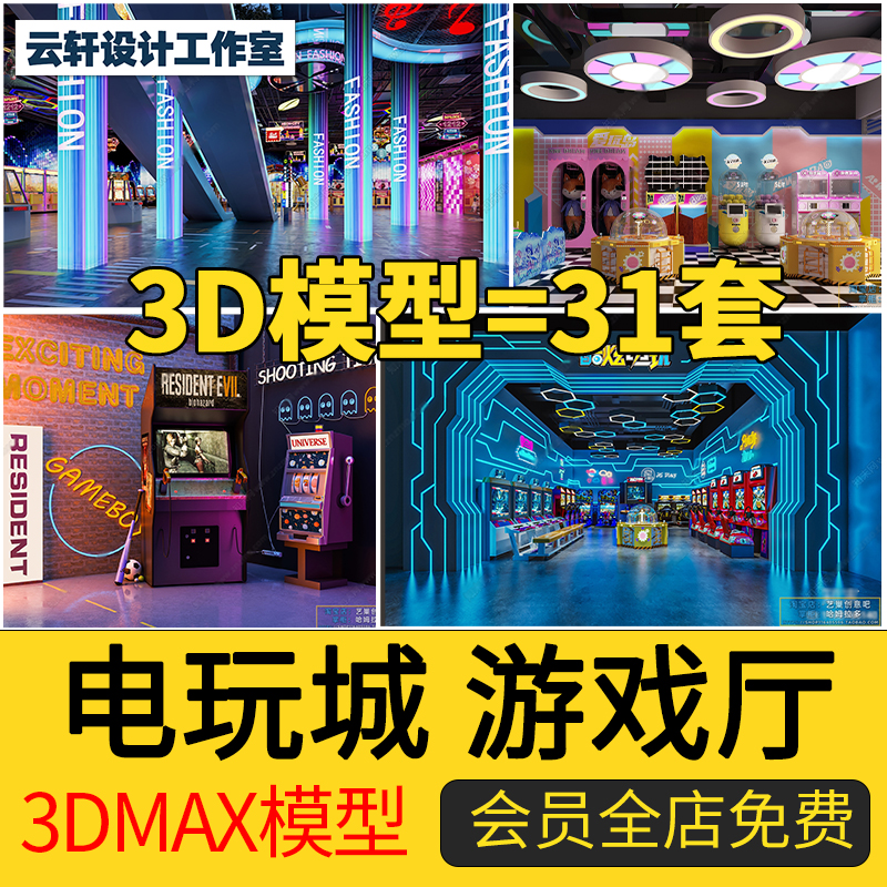 2024年游戏厅电玩城3d模型工装娱乐竞技游乐场电玩设备3dmax模型