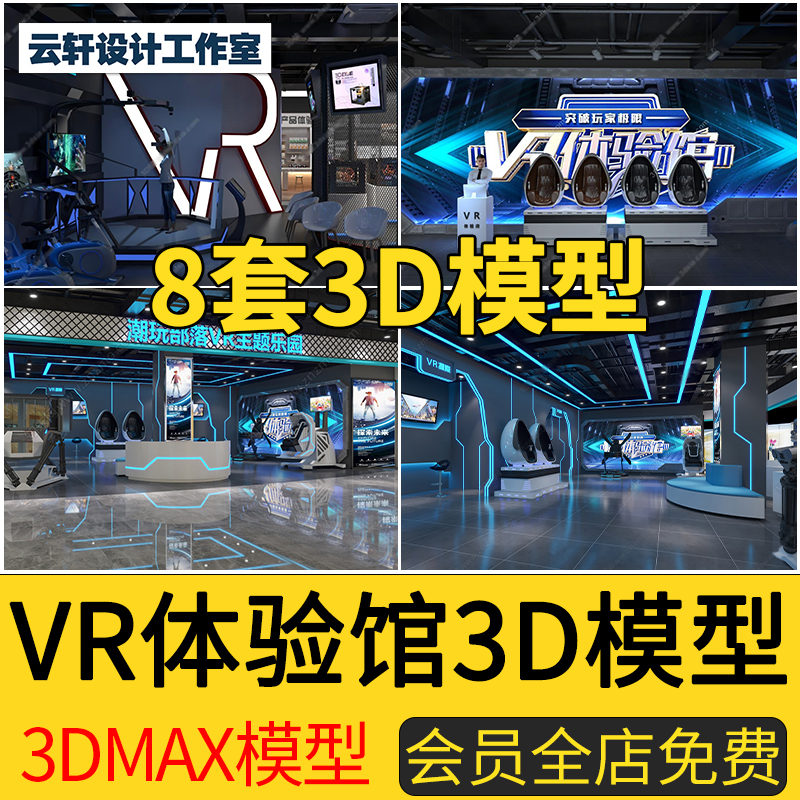 现代科技VR体验馆区店娱乐游戏室展厅大厅3DMAX模型效果图3D模型