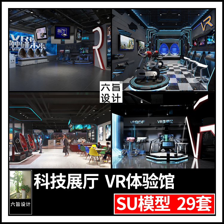 草图大师现代科技人工智能VR体验馆娱乐游戏展厅设备设施SU模型库