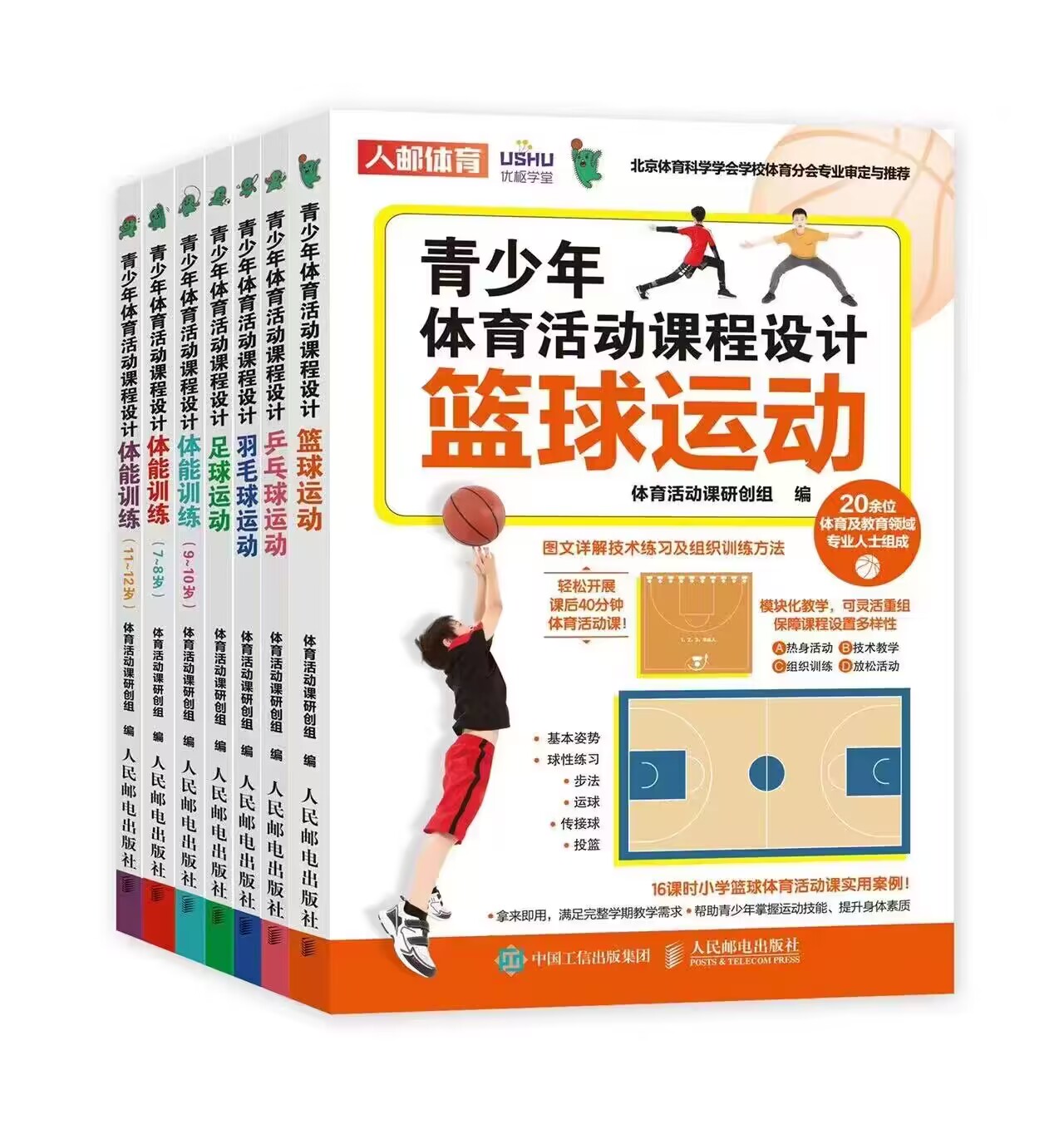 青少年体育活动课程设计7册8岁儿童9青少年体能训练10篮球足球羽毛球乒乓球课程组织方案11体育游戏活动12身体素质训练书籍