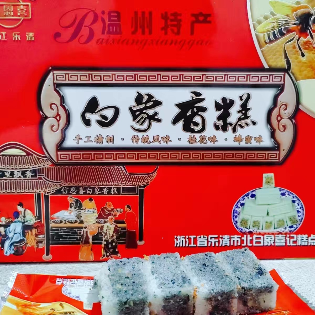 信恩喜乐清正宗白象香糕蜂蜜桂花味盒装温州特产传统手工送人礼盒