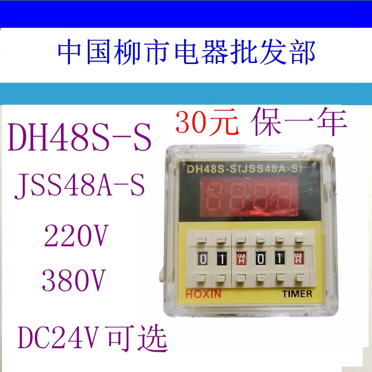 HOXIN鸿信交流220V时间继电器DH48S-S数显循延时JSS48A-S TIMER