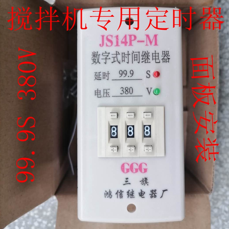 GGG鸿信电子式时间继电器380V99.9S 搅拌机供水专用定时器JS14P-M