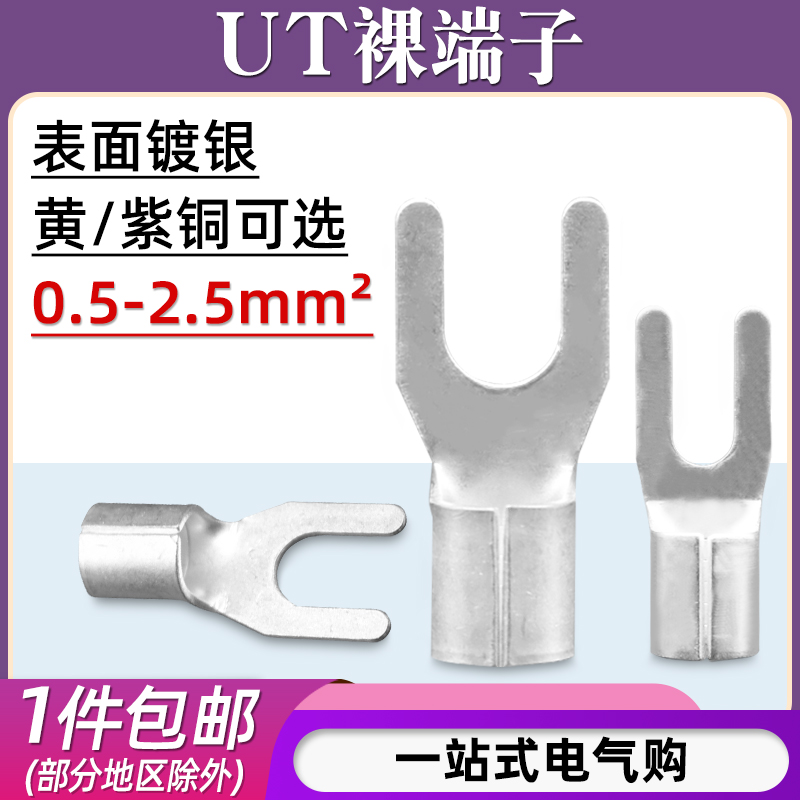 UT0.5/1/1.5/2.5-3/4/5/6/8冷压端子U型叉形裸端子铜鼻子接头线耳