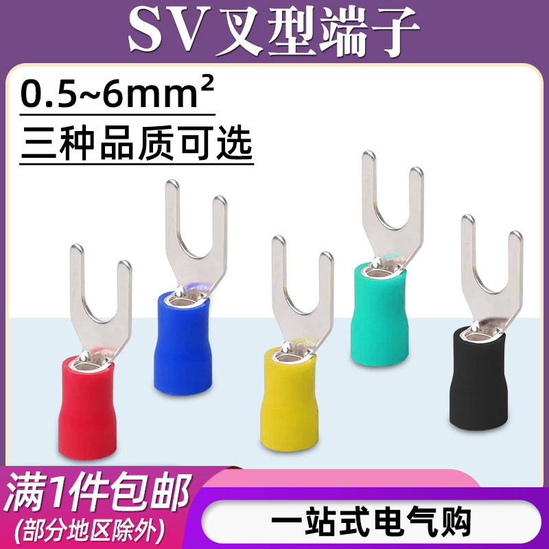 SV1.25-2-3.5-4-5-6-8预绝缘接线端子叉形冷压端子Y型铜线鼻子