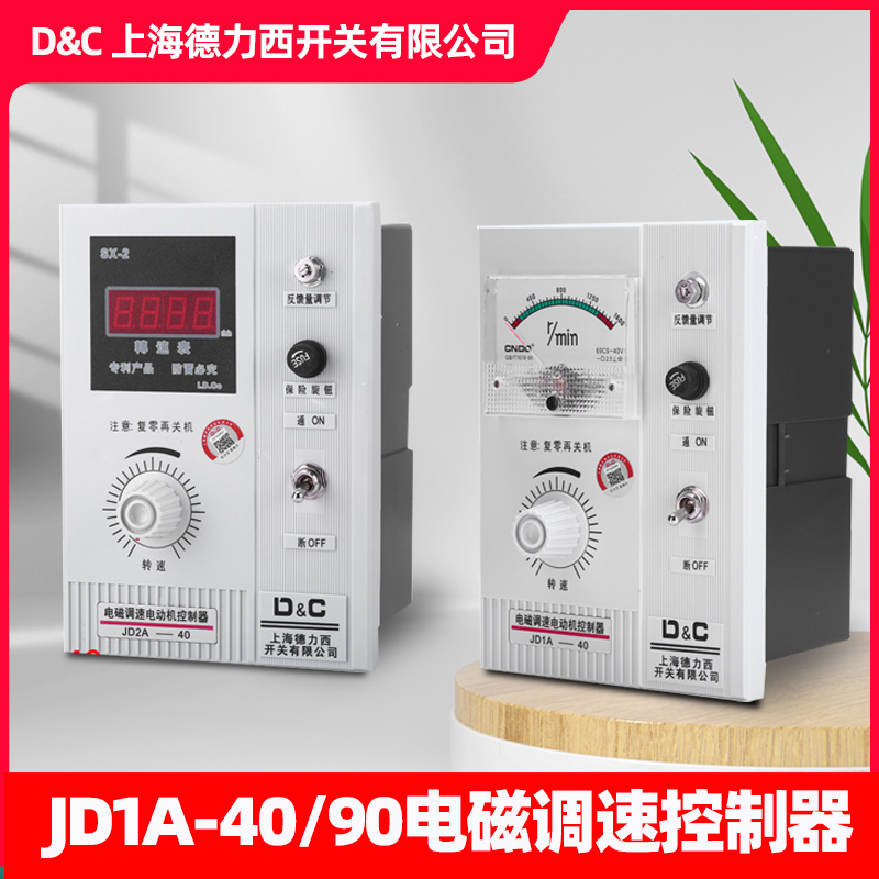 上海德力西开关jd1a-40/90电磁电动机调速控制数显励磁电机调速表