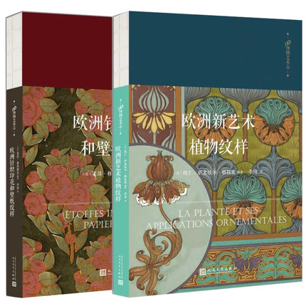 套装共2册 99博物艺术志：欧洲针织印花和壁纸纹样+欧洲新艺术植物纹样 艺术理论 人民文学出版社  速写卷