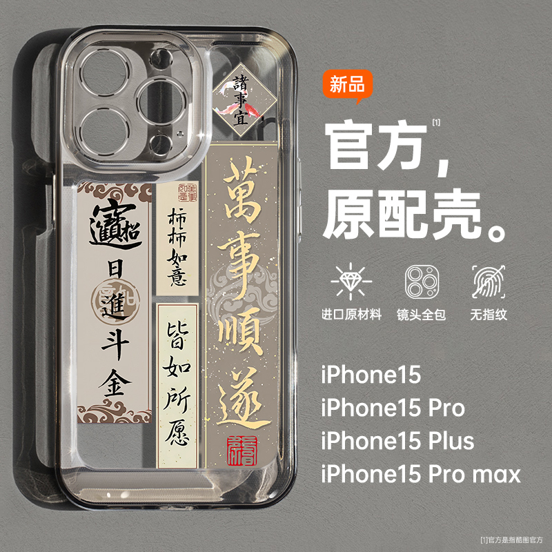 酷图适用苹果15promax手机壳新款iPhone14中国风plus高级感13全包防摔12透明小众11硅胶情侣保护套万事顺遂潮