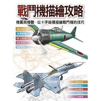 现货 战斗机描绘攻略 机翼与机体 以十字结构描绘战斗机的技巧 北星 原版进口书 艺术设计