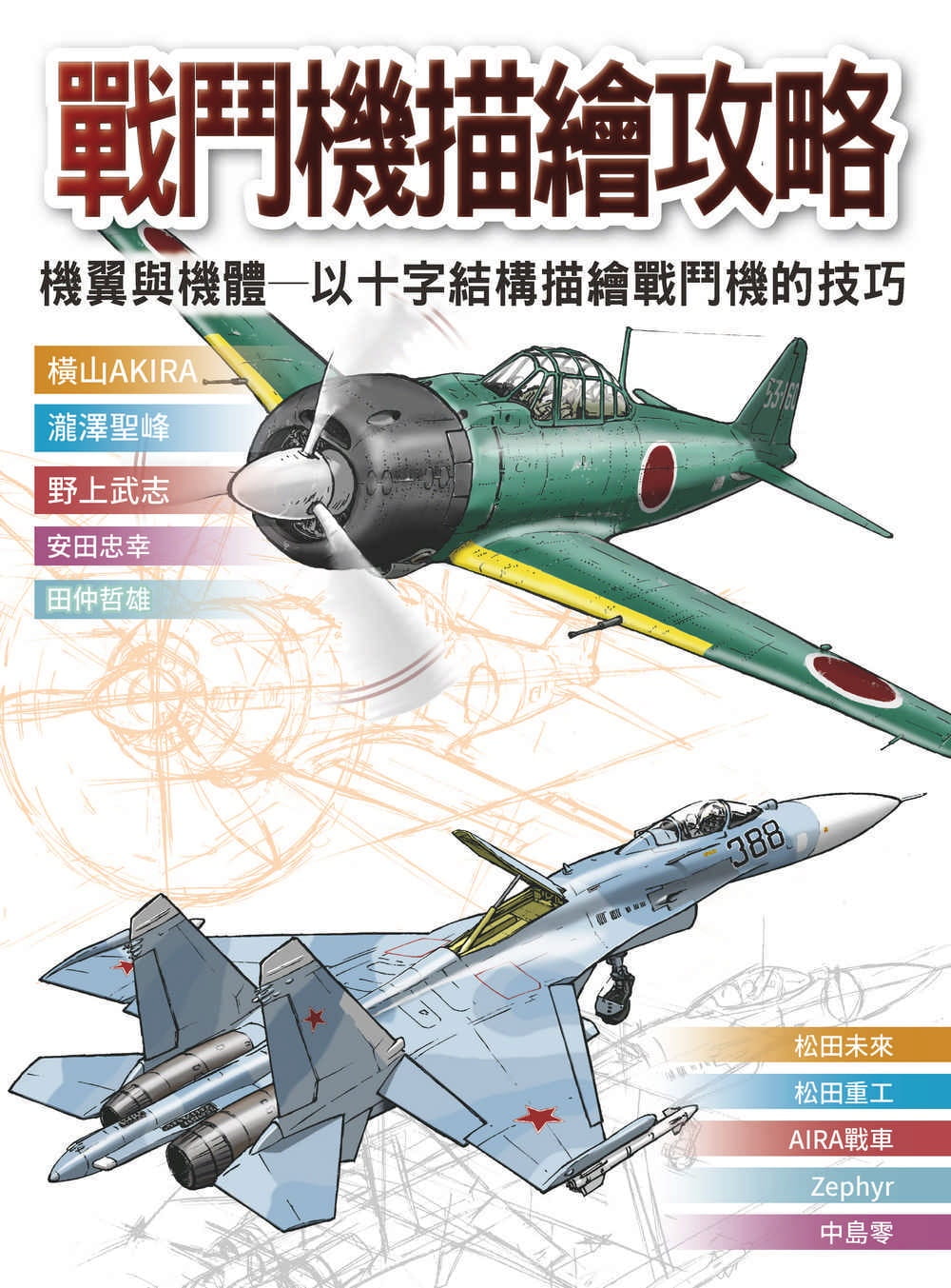 现货 原版进口书 横山AKIRA战斗机描绘攻略 : 机翼与机体 以十字结构描绘战斗机的技巧北星 艺术设计