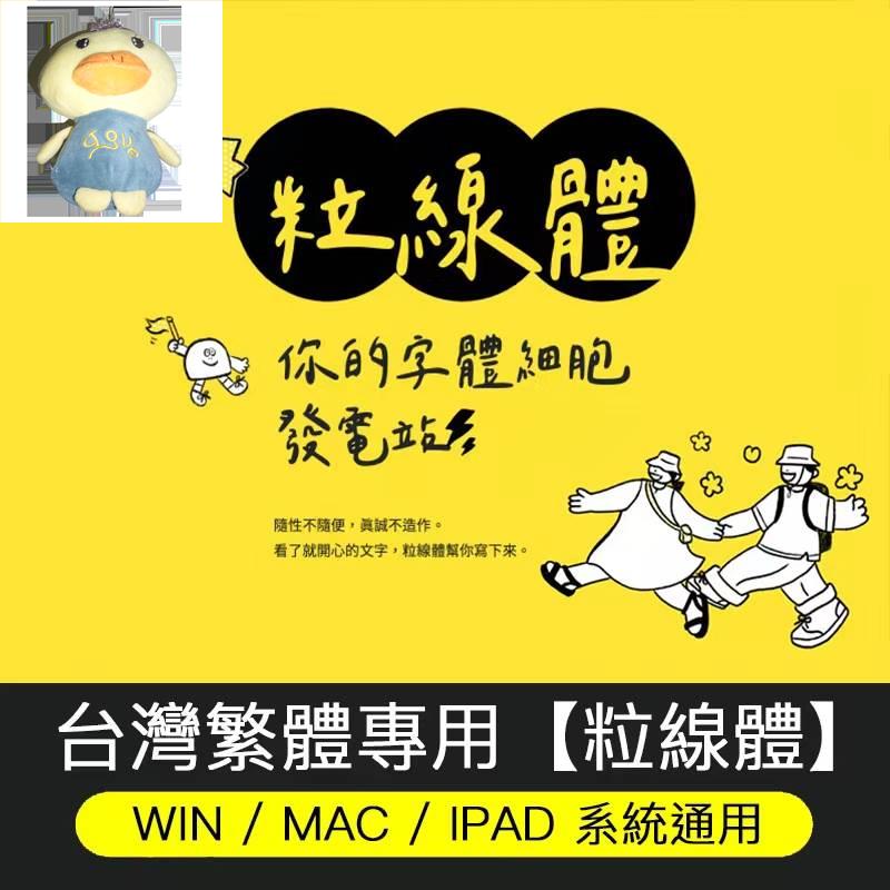 [粒線體] 台湾繁体手写繁体字体ttf格式 支持WIN/MAC/IPAD/剪映