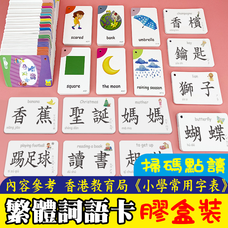 繁体字识字卡幼儿学习字咭广东香港儿童认字早教闪卡启蒙中文卡片