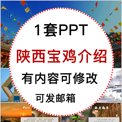 陕西宝鸡旅游攻略特色美食风景景点民俗文化介绍宣传相册PPT模板