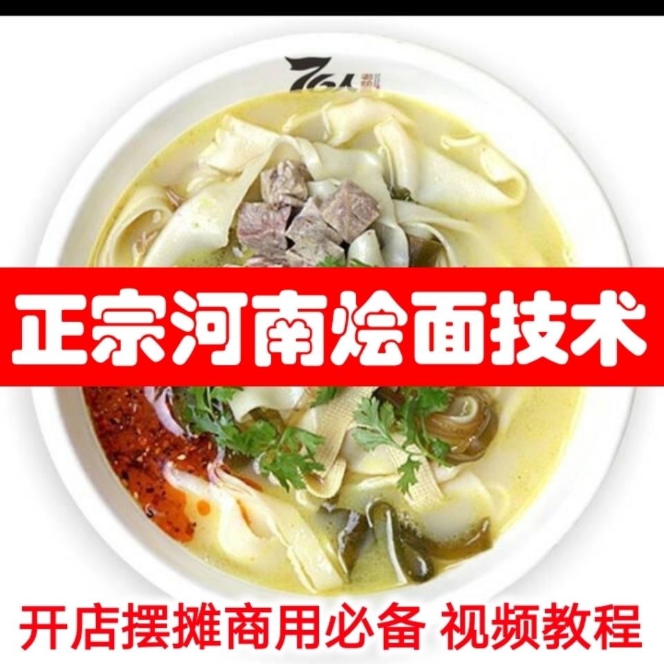 正宗河南烩麪羊肉汤技术做法特色小吃配方制作影片教程培训资料