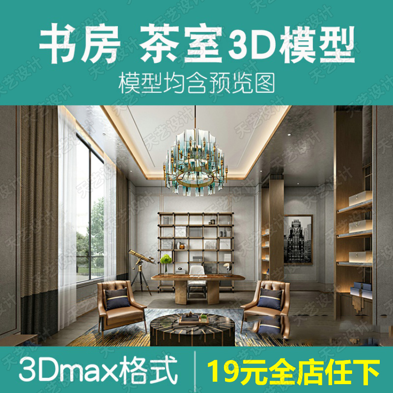 2020茶室书房书柜书架3d模型中式现代欧式风格书房3Dmax模型