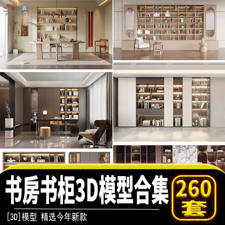 新品禅意新中式书房茶室3D模型资料书柜书房室内3DMAX设计素材库