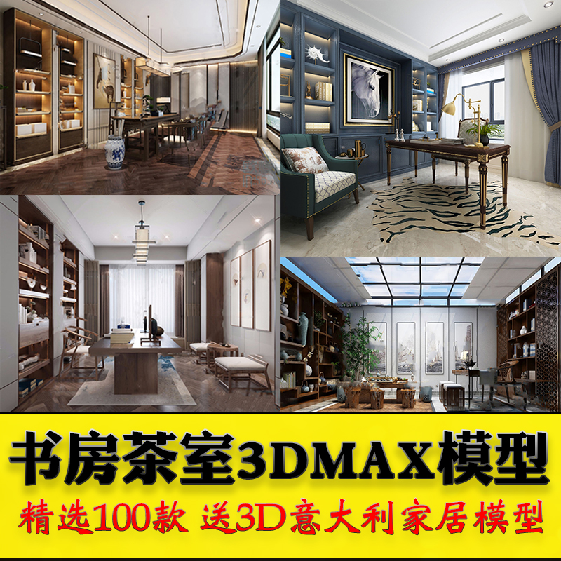 书房茶室3Dmax模型库 2020新品禅意新中式茶室书柜书房室内3d设计